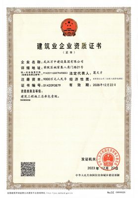 萬中建設(shè)集團(tuán)建筑施工總包壹級資質(zhì)